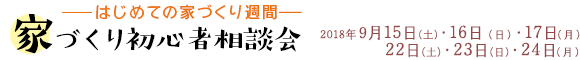 ~はじめての家づくり週間~ / ~家づくり初心者相談会~