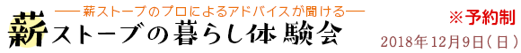 薪ストーブの暮らし体験会