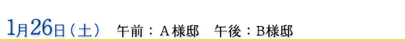 1月26日　午前：Ａ様邸午後：Ｂ様邸