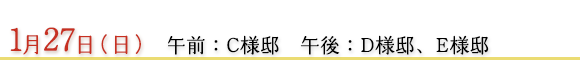 1月24日　午前：Ｅ様邸、Ｆ様邸　午後：Ｇ様邸、Ｈ様邸