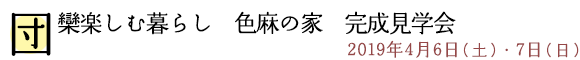 ～団欒楽しむ暮らし～色麻の家　完成見学会