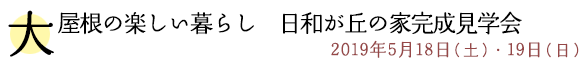 ～大屋根の楽しい暮らし～　日和が丘の家完成見学会