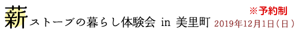 薪ストーブの暮らし体験会 in 美里町
