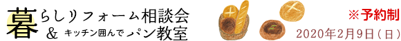 暮らしリフォーム相談会 & キッチン囲んでパン教室