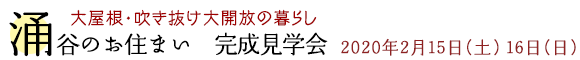 大屋根・吹き抜け大開放の暮らし　涌谷のお住まい　完成見学会