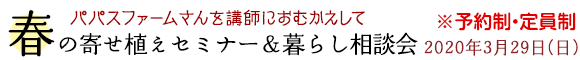 春の寄せ植えセミナー & 暮らし相談会