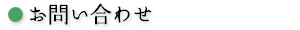 お問い合わせ