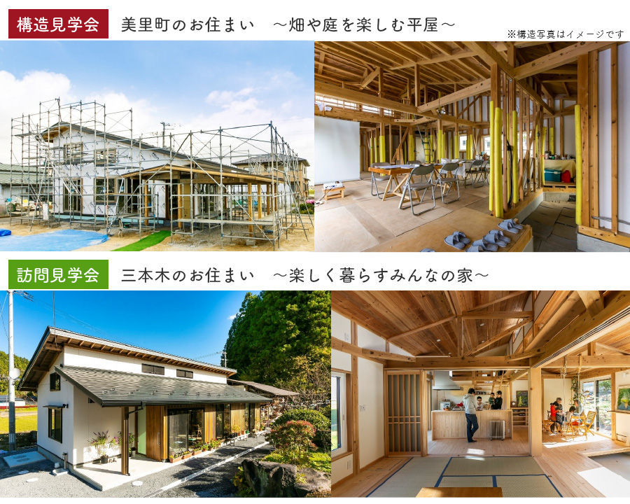 現場見学会&住まい手様 訪問見学会
