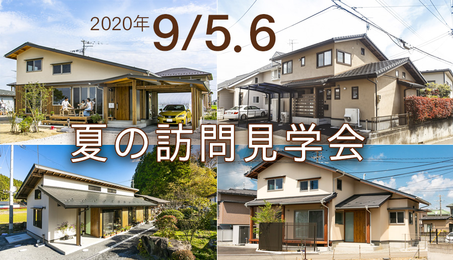 夏の訪問見学会