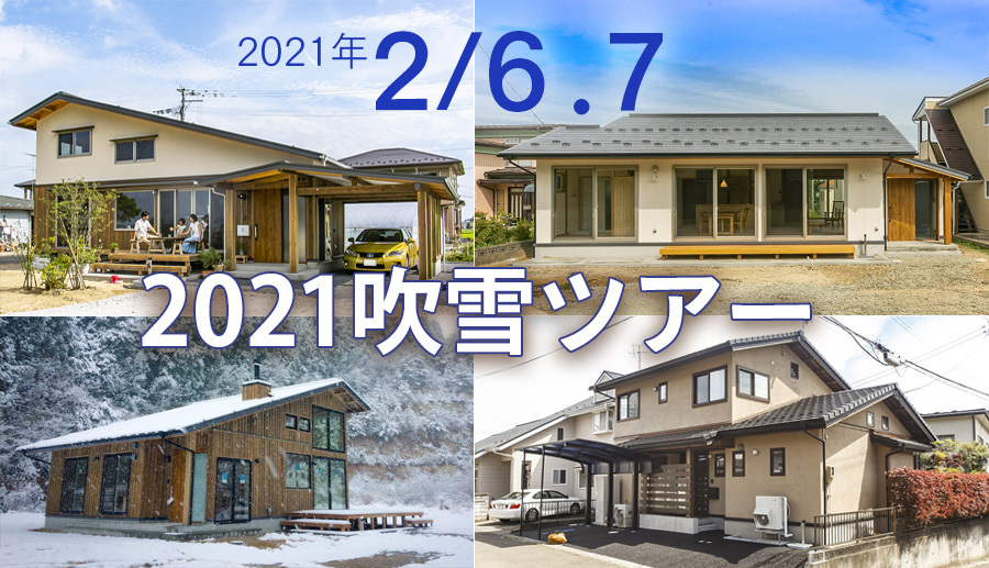 2021 吹雪ツアー