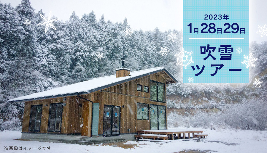 2023 吹雪ツアー