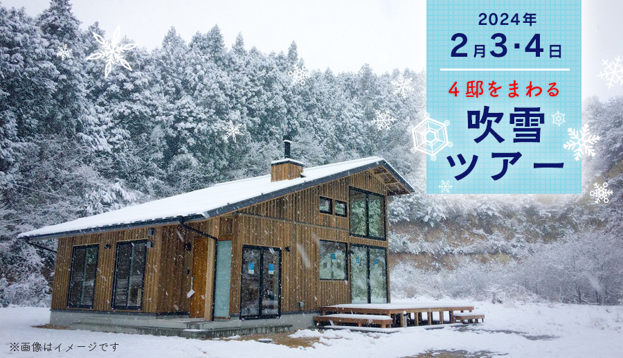 2024 吹雪ツアー