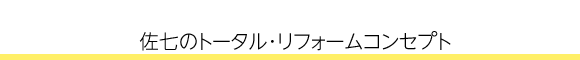 佐七のトータル･リフォームコンセプト