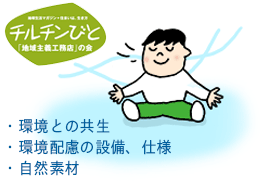 環境との共生、環境配慮の設備、仕様、自然素材