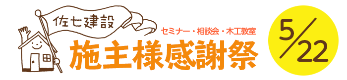 佐七建設 施主様感謝祭