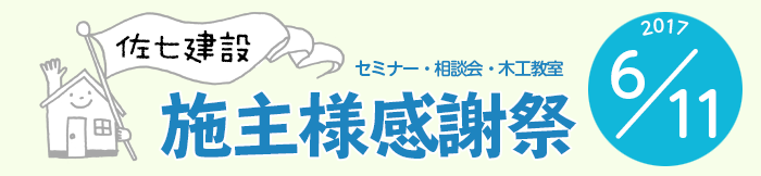 佐七建設 施主様感謝祭