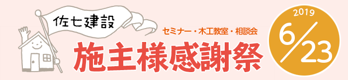 佐七建設 施主様感謝祭